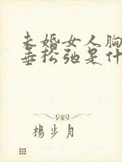 未婚女人胸部下垂松弛是什么原因