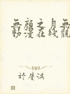 无颜之月无删减动漫在线观看