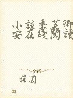 小说季芙卿谢秉安在线阅读