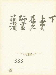 萌师在上下拉式漫画免费封面