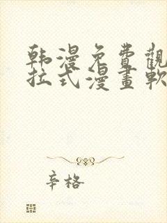 韩漫免费观看下拉式漫画软件在线看封面