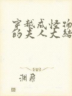 穿越成怪物太子的夫人大结局封面