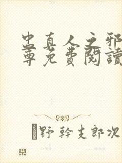 盅真人之邪浮魔尊免费阅读