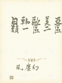 日韩欧美亚洲另类一区二区三区