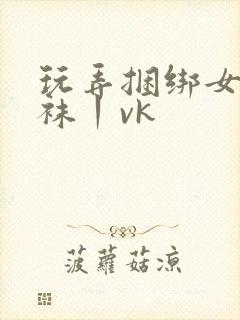 玩弄捆绑女警丝袜丨vk封面