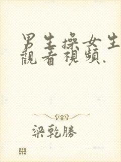 男生操女生在线观看视频.