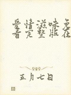 爱情滋味免费观看完整版在线全集