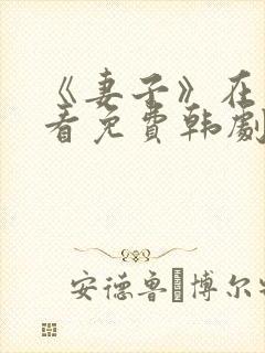 《妻子》在线观看免费韩剧全集