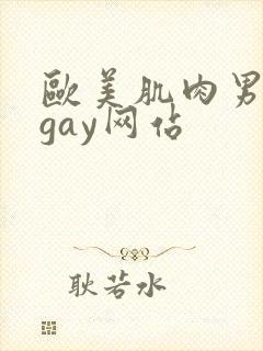 欧美肌肉男裸体gay网站封面