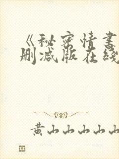 《秘密情书》无删减版在线观看封面