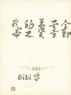 我的弟子全是大帝之资章节目录