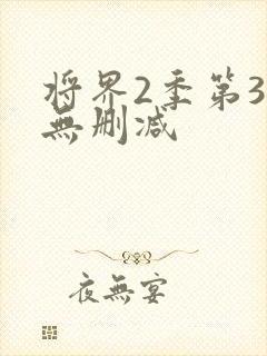 将界2季第3集无删减封面