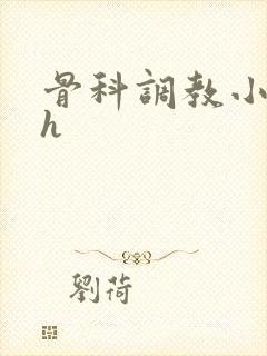 骨科调教小说高h