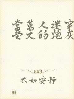 当万人迷穿成总受文的炮灰攻四