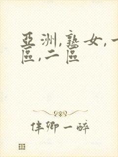 亚洲,熟女,一区,二区