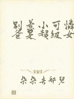 别惹小可怜她爸爸是超级女儿奴短剧封面