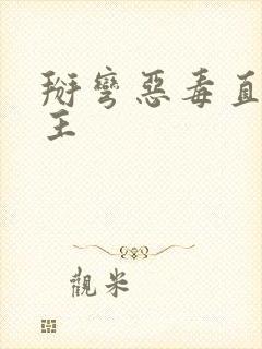 掰弯恶毒直男男主