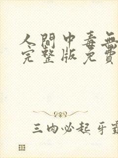人间中毒无删减完整版免费看