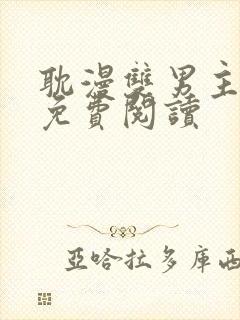 耽漫双男主漫画免费阅读封面