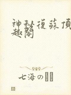 神秘复苏顶点笔趣阁