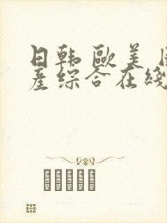 日韩 欧美 国产综合在线封面