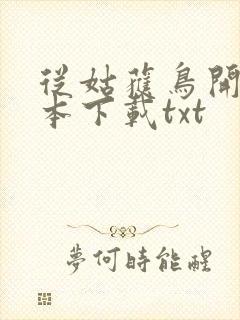 从姑获鸟开始全本下载txt