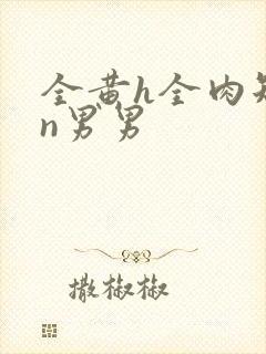 全黄h全肉短篇n男男