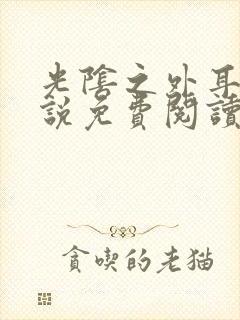 光阴之外耳根小说免费阅读原文