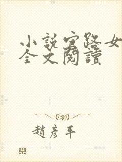 小说官路女人香全文阅读