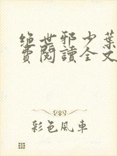 绝世邪少叶潇免费阅读全文封面