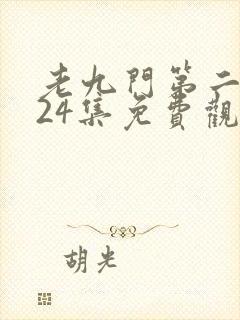 老九门第二季全24集免费观看