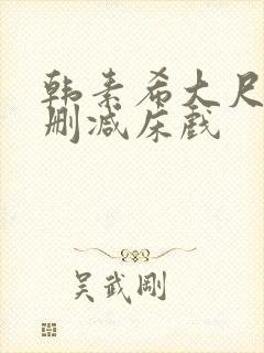 韩素希大尺度无删减床戏