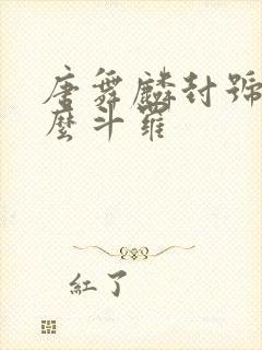 唐舞麟封号是什么斗罗