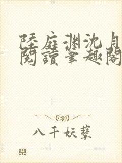 陆庭渊沈月全文阅读笔趣阁