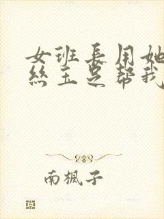 女班长用她的白丝玉足帮我爽