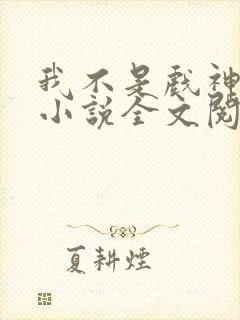 我不是戏神最新小说全文阅读封面