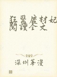 狂医废材妃免费阅读全文