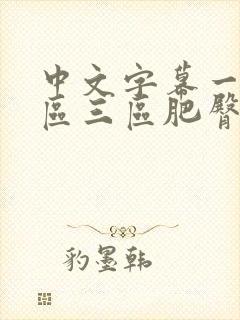 中文字幕一区二区三区肥臀人妻