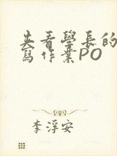 夹看学长的巨大写作业PO