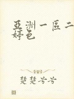 亚洲一区二区婷婷色