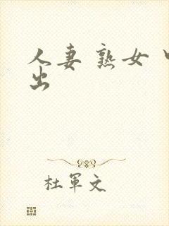 人妻 熟女 中出封面