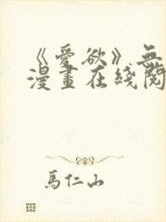 《爱欲》无删减漫画在线阅读封面