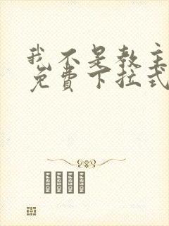 我不是教主漫画免费下拉式阅读封面