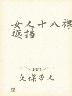 女人十八裸体无遮挡封面