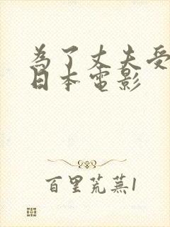 为了丈夫受耻辱日本电影封面