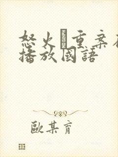 怒火·重案在线播放国语