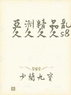 亚洲精品乱码久久久久久s8