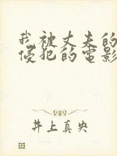 我被丈夫的上司侵犯的电影封面