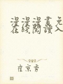 漫漫漫画免费版在线阅读入口