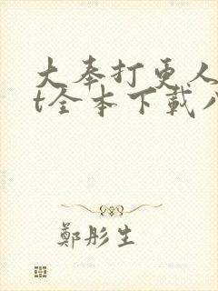 大奉打更人txt全本下载八零电子书封面
